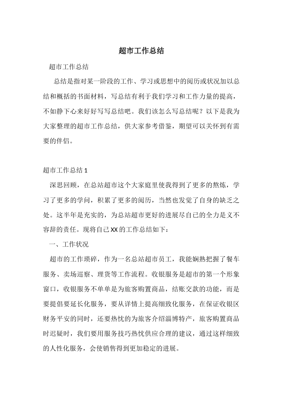 超市工作总结_第1页