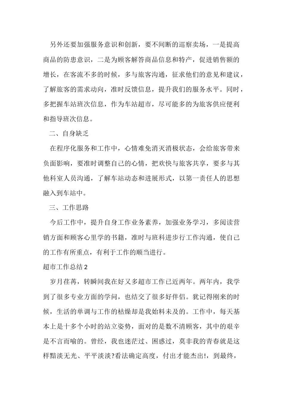 超市工作总结_第2页