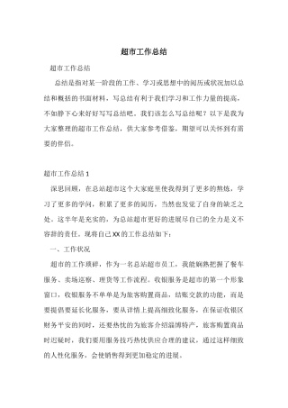 超市工作总结