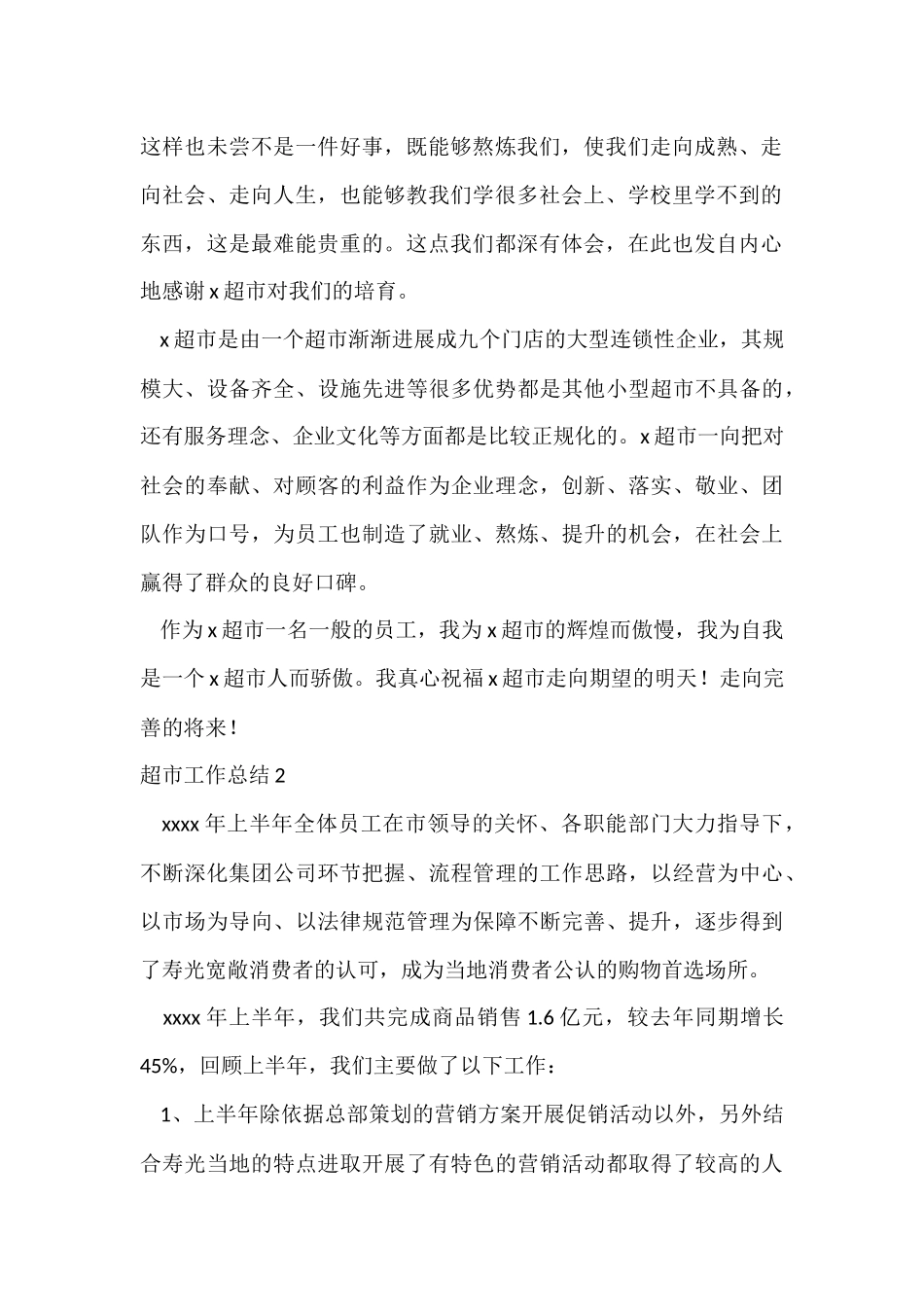 超市工作总结15篇_第2页