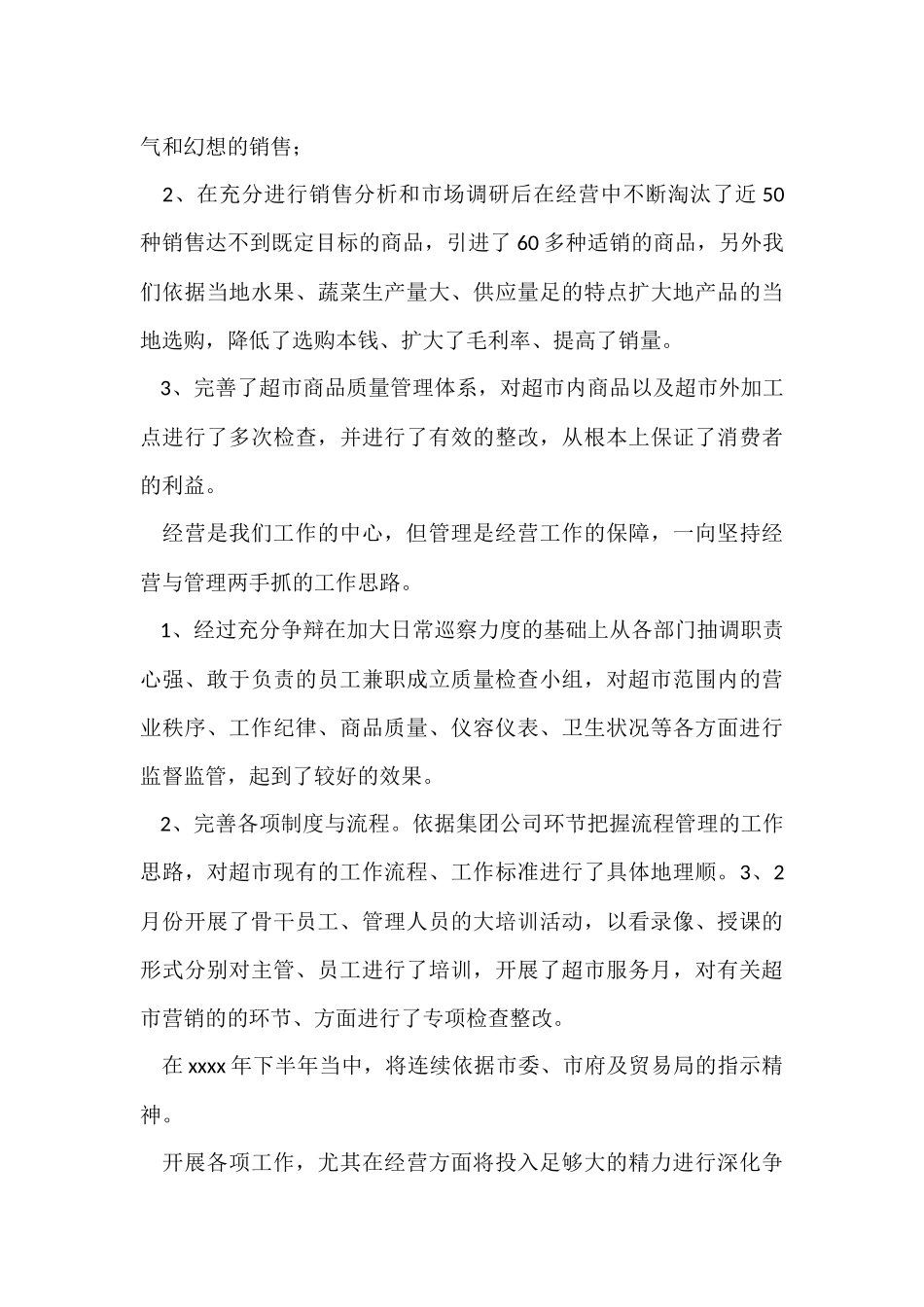 超市工作总结15篇_第3页