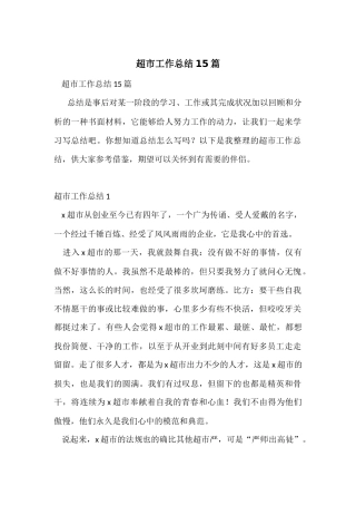 超市工作总结15篇