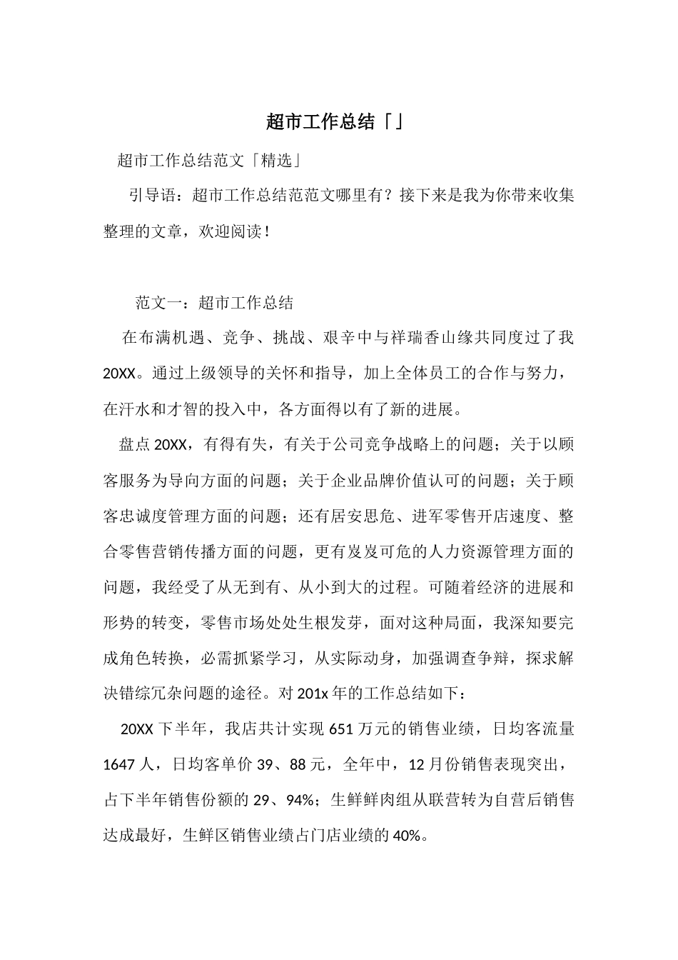 超市工作总结「」_第1页