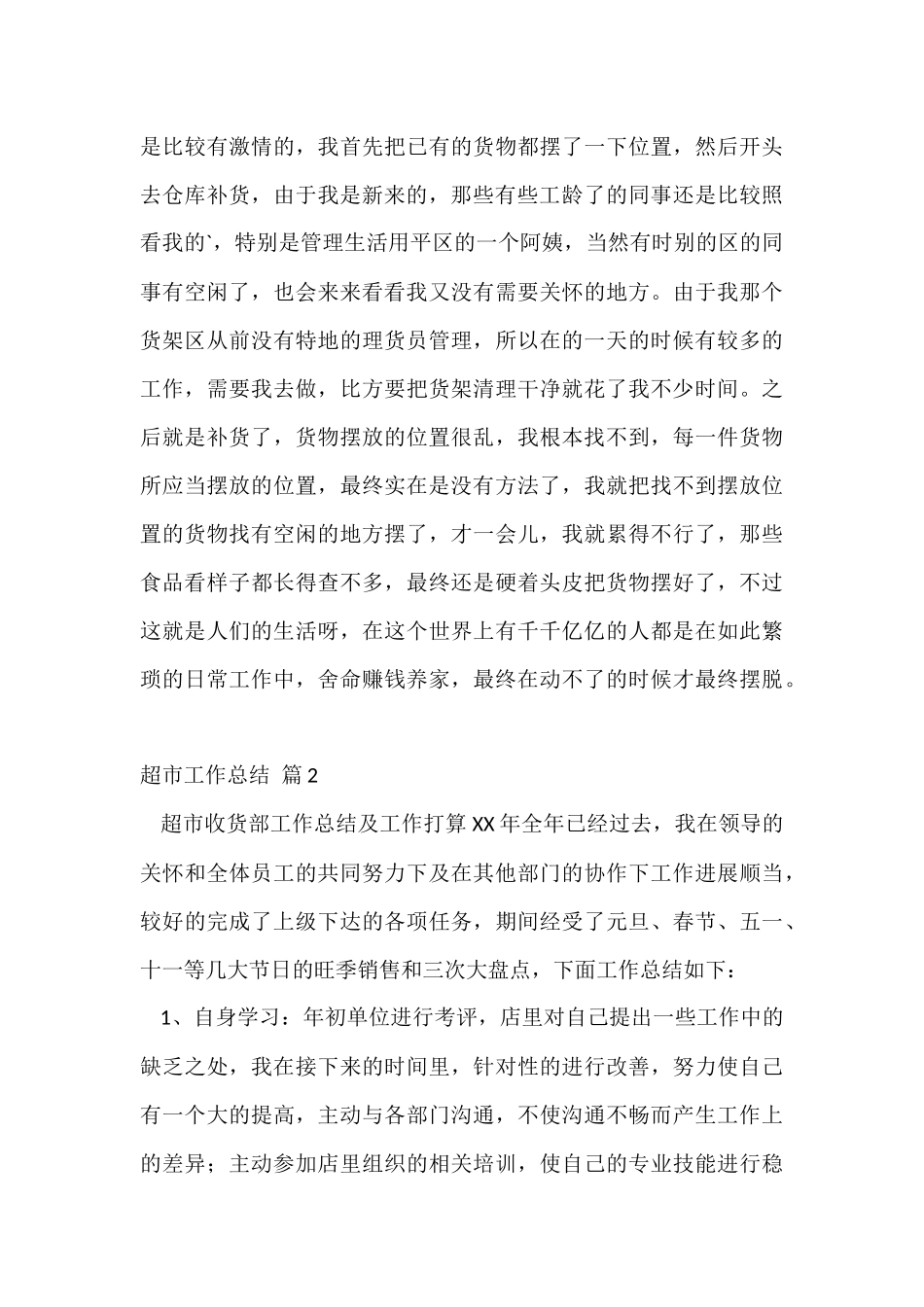 超市工作总结三篇_第3页