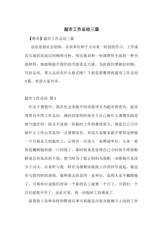 超市工作总结三篇