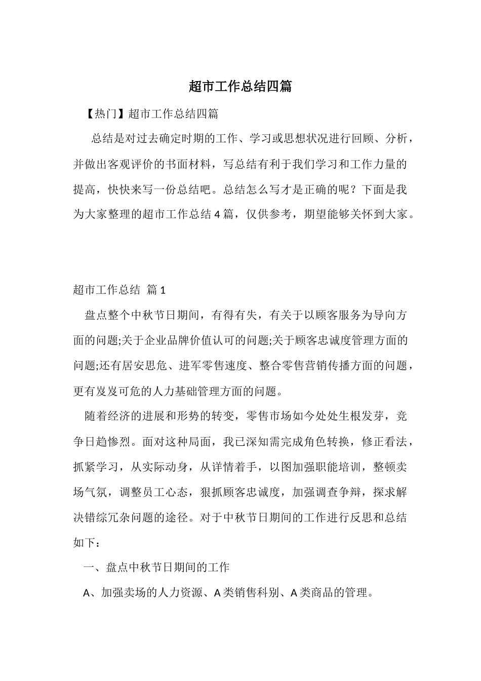 超市工作总结四篇-1_第1页