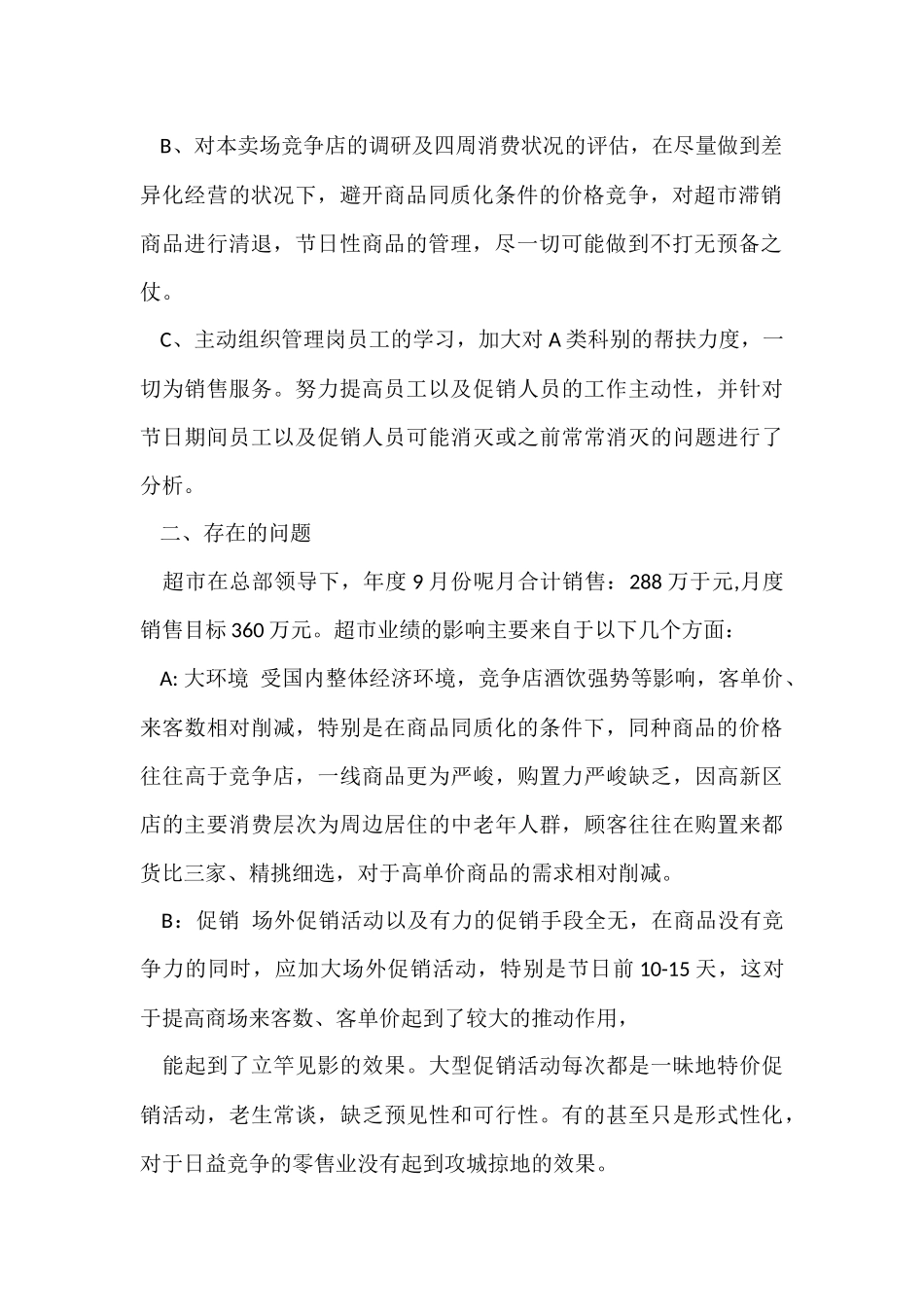 超市工作总结四篇-1_第2页