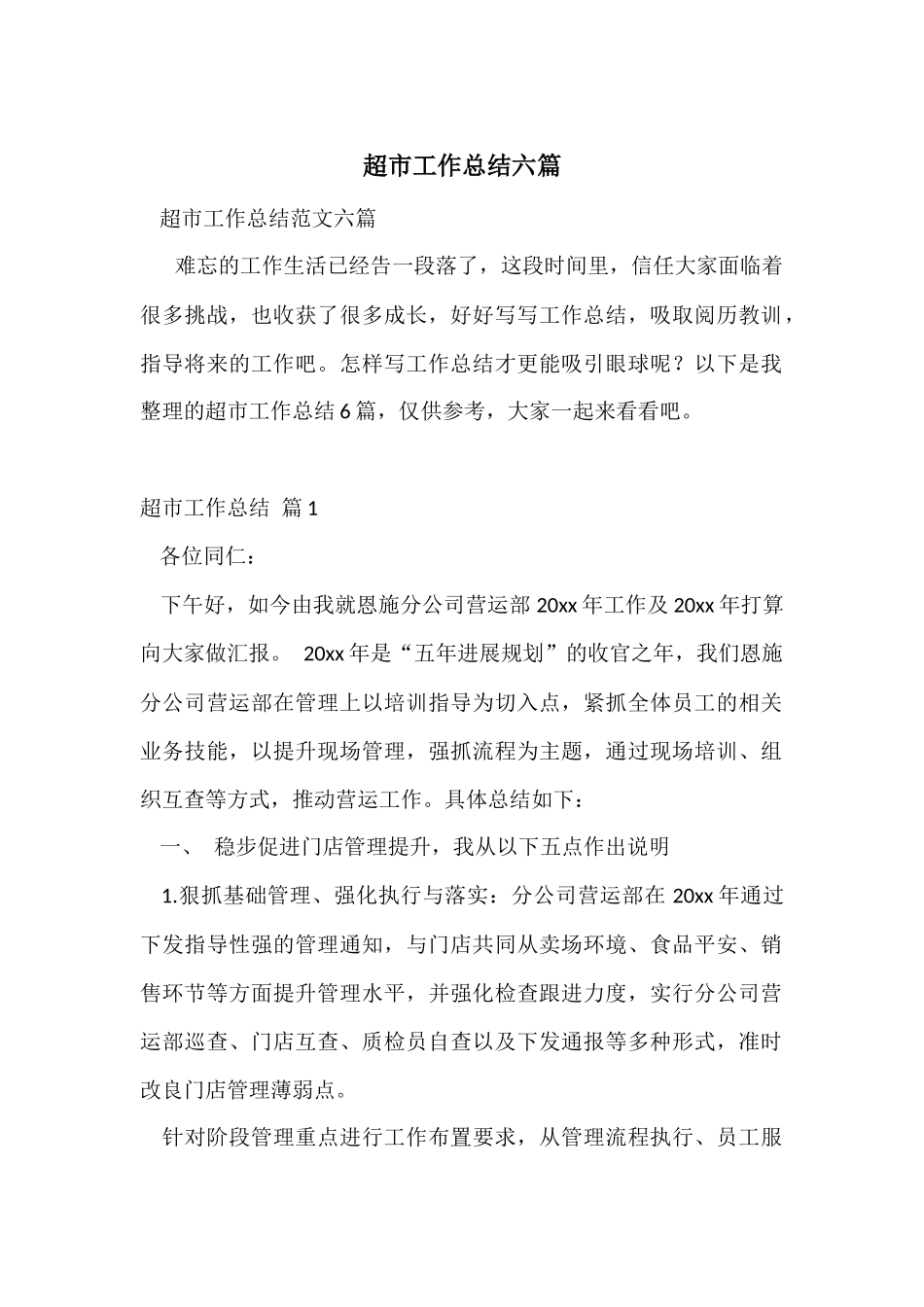 超市工作总结六篇_第1页