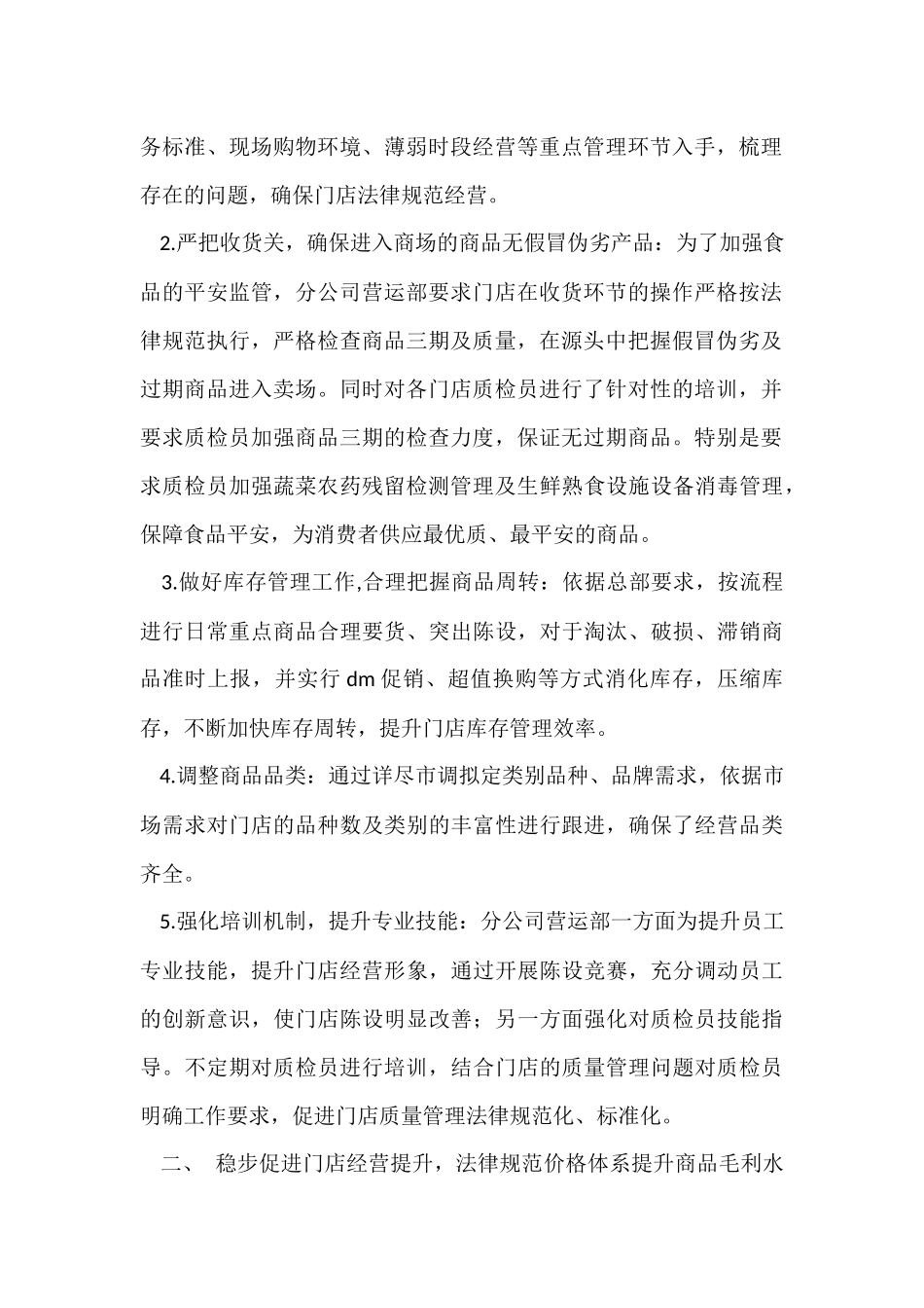 超市工作总结六篇_第2页