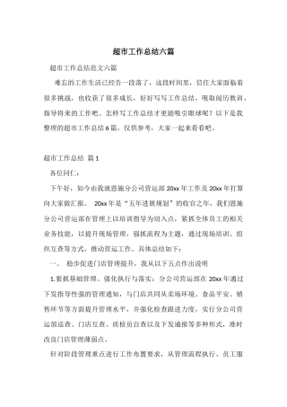 超市工作总结六篇