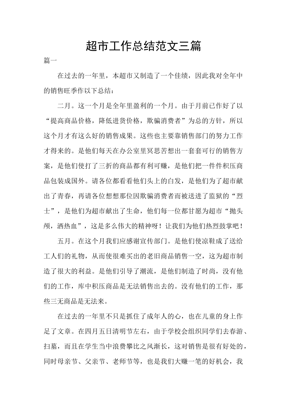 超市工作总结范文三篇_第1页