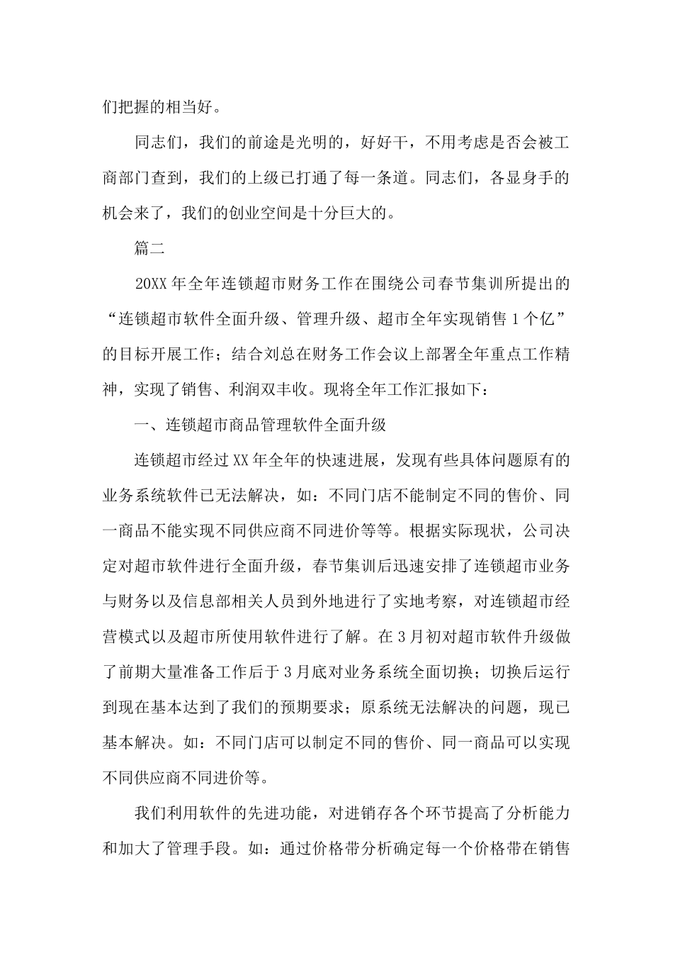 超市工作总结范文三篇_第2页