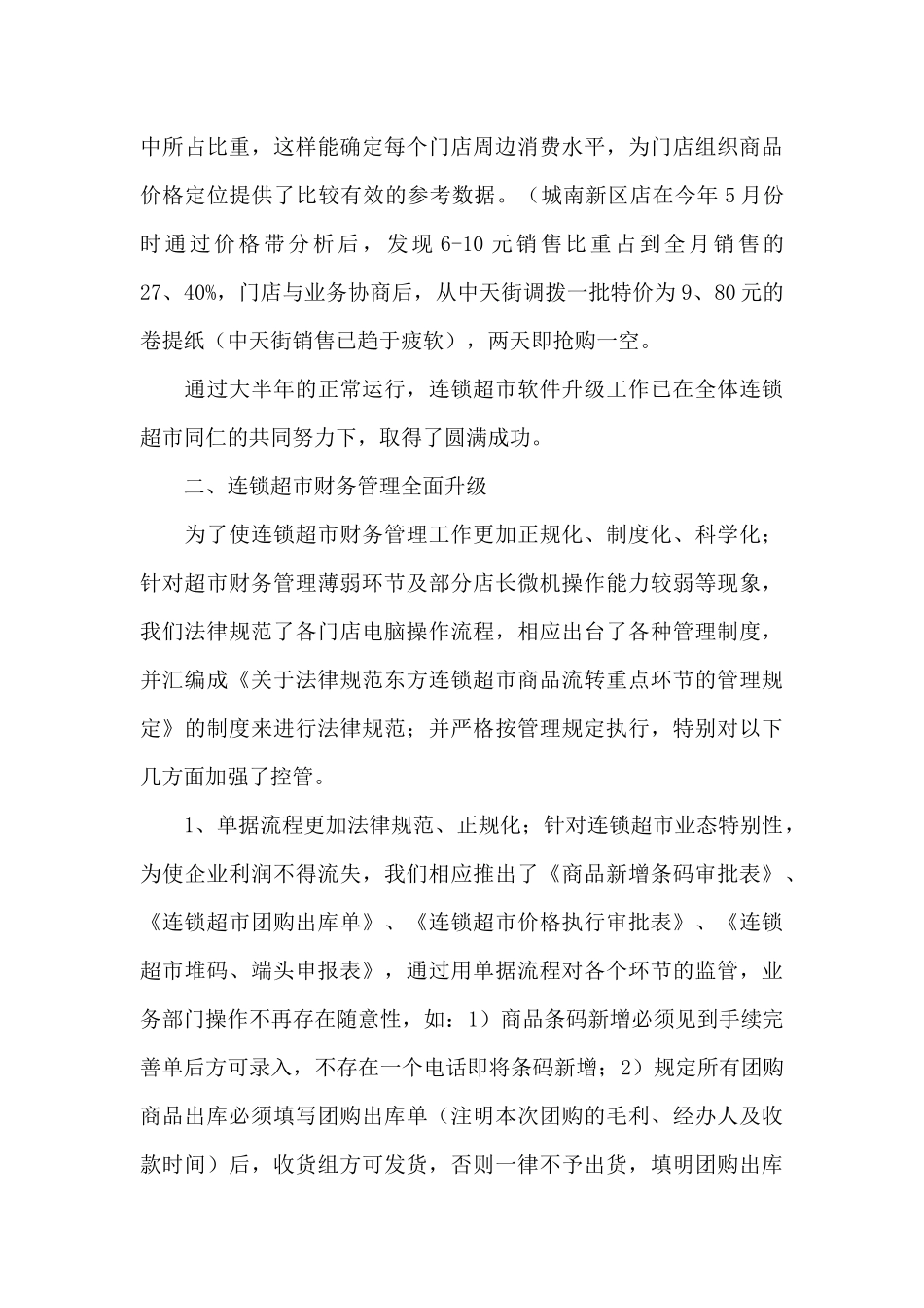 超市工作总结范文三篇_第3页