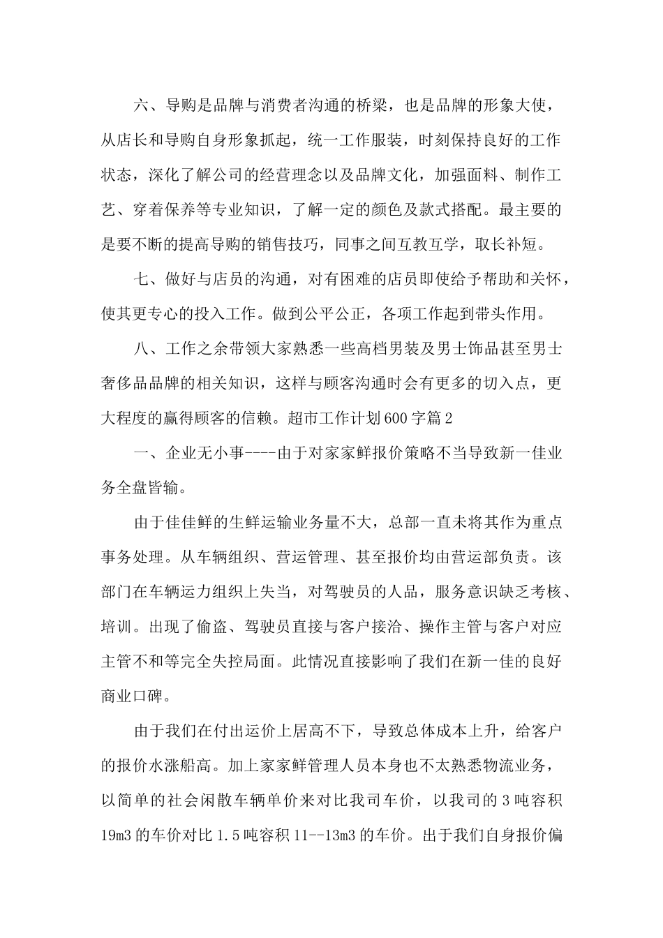 超市工作计划600字5篇_第2页