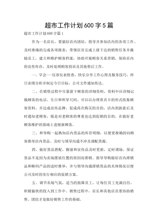 超市工作计划600字5篇