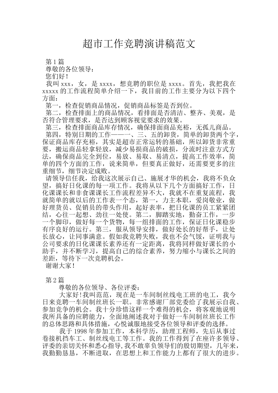 超市工作竞聘演讲稿范文_第1页