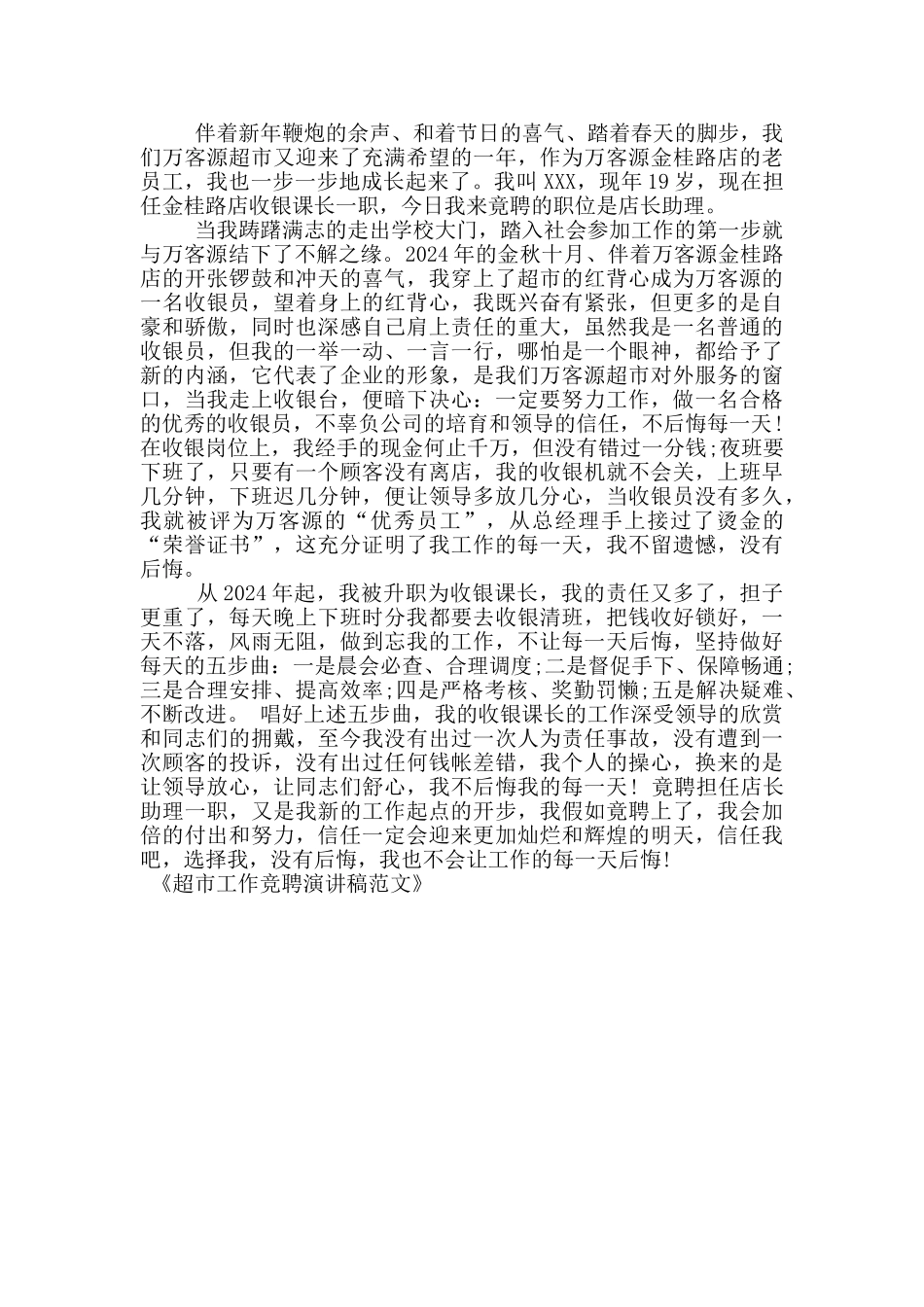 超市工作竞聘演讲稿范文_第3页