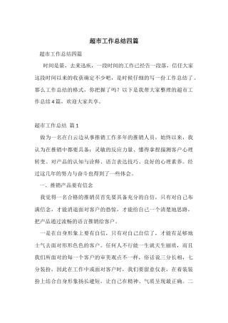 超市工作总结四篇