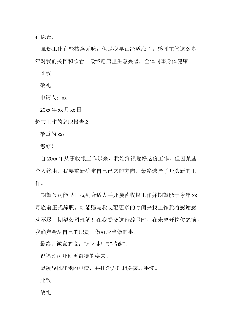 超市工作的辞职报告_第2页