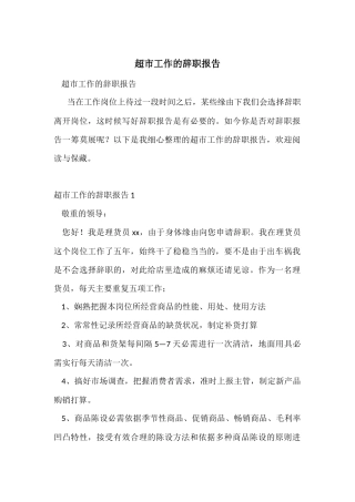 超市工作的辞职报告