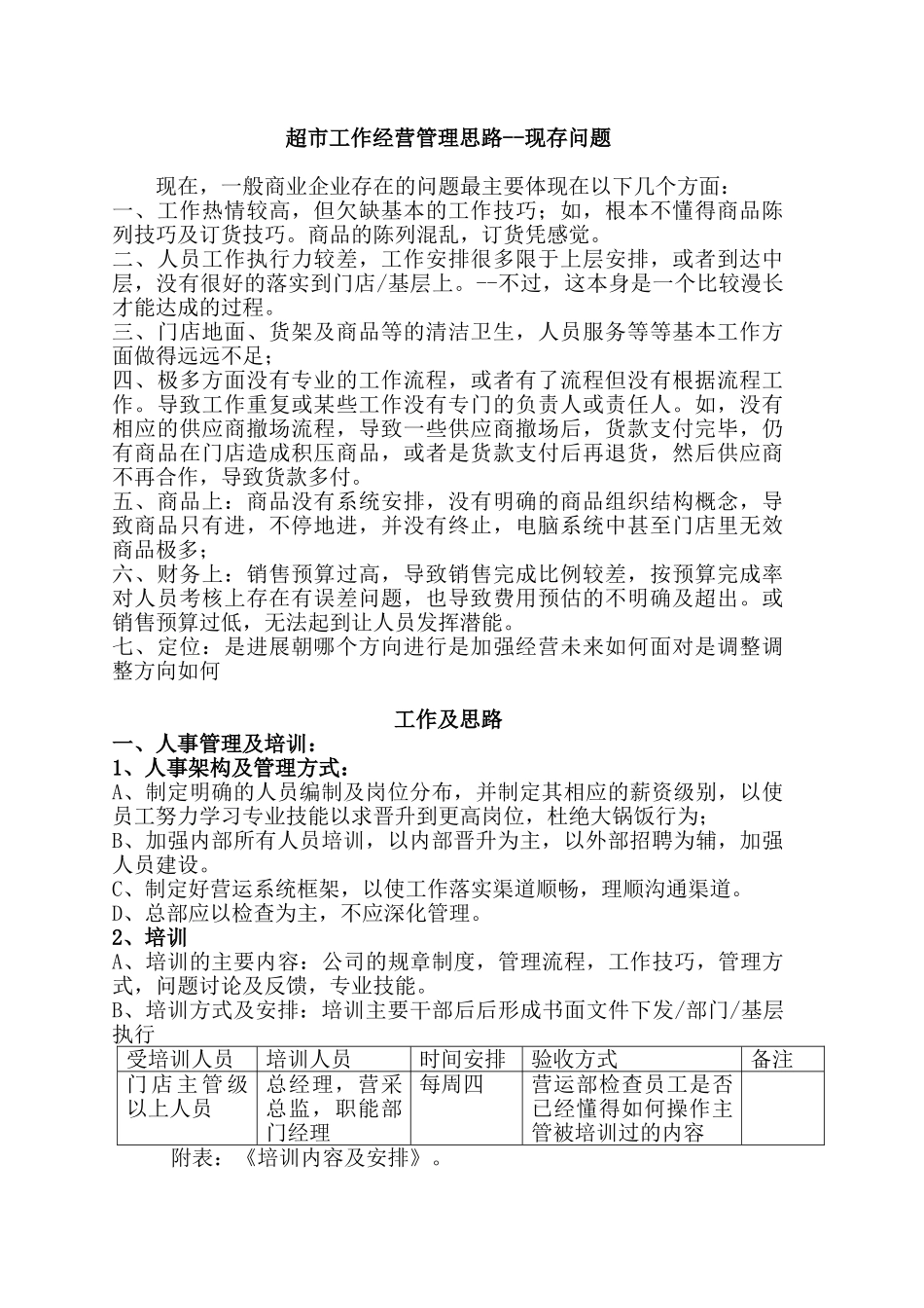 超市工作经营管理思路_第1页