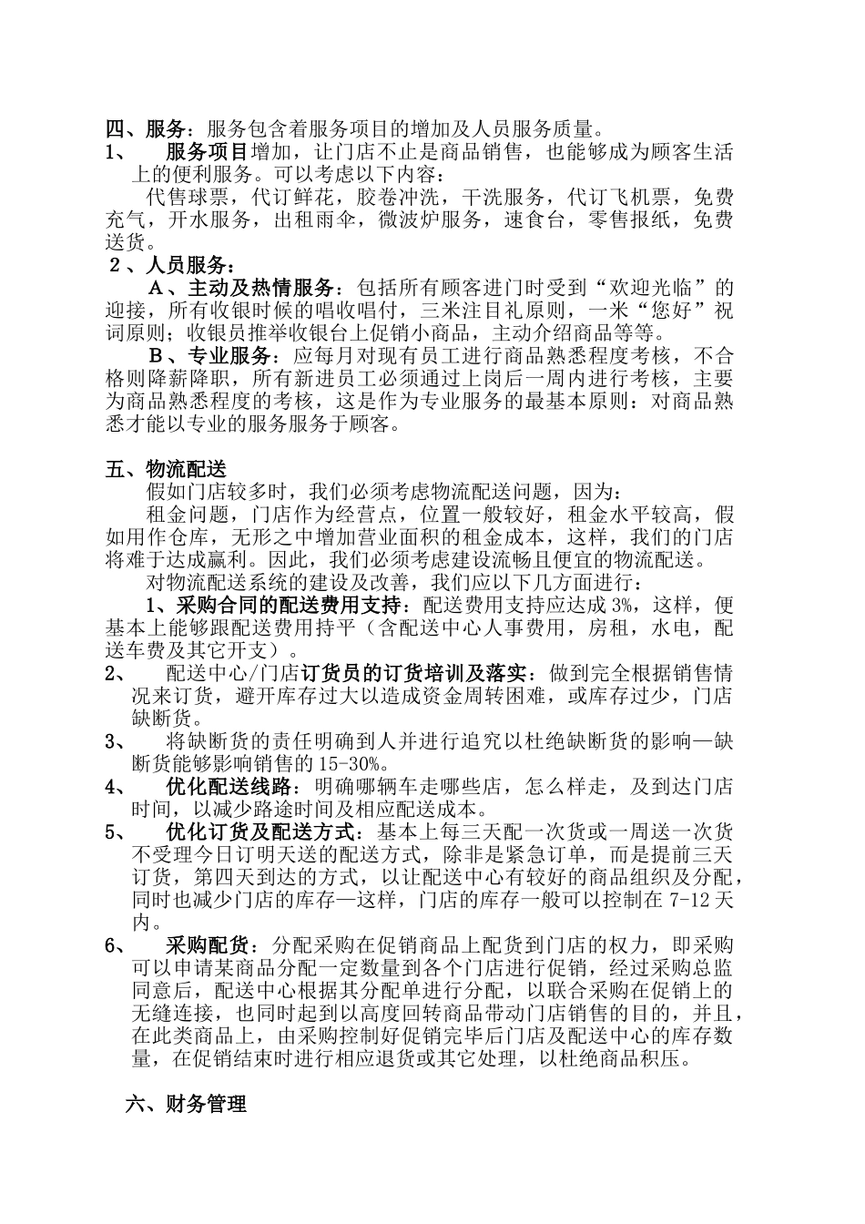 超市工作经营管理思路_第3页