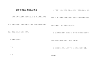 超市带货转让合同协议范本