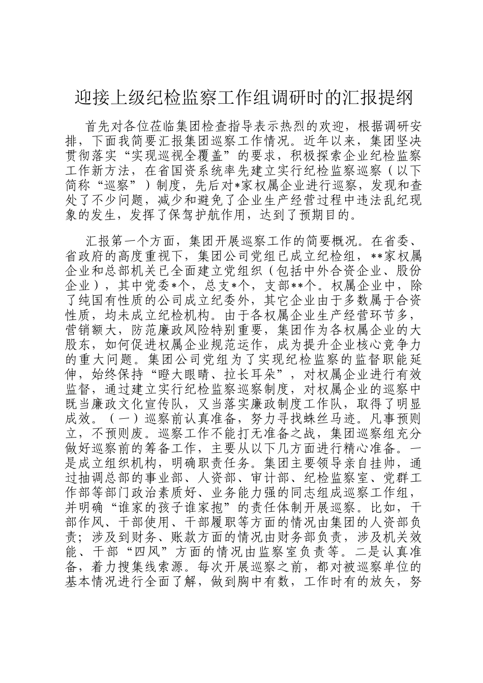 迎接上级纪检监察工作组调研时的汇报提纲_第1页