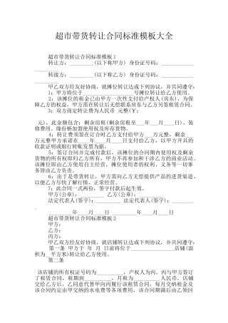 超市带货转让合同标准模板大全