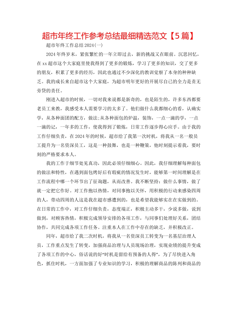 超市年终工作参考总结最细精选范文_第1页