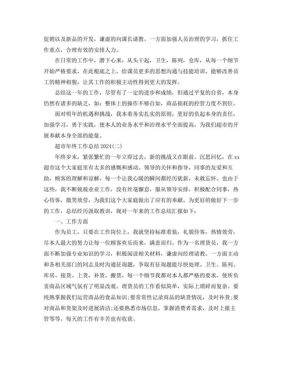 超市年终工作参考总结最细精选范文_第2页
