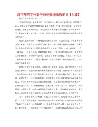 超市年终工作参考总结最细精选范文