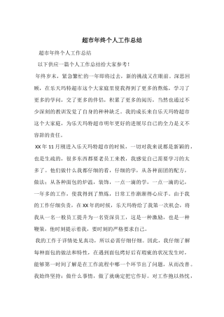超市年终个人工作总结