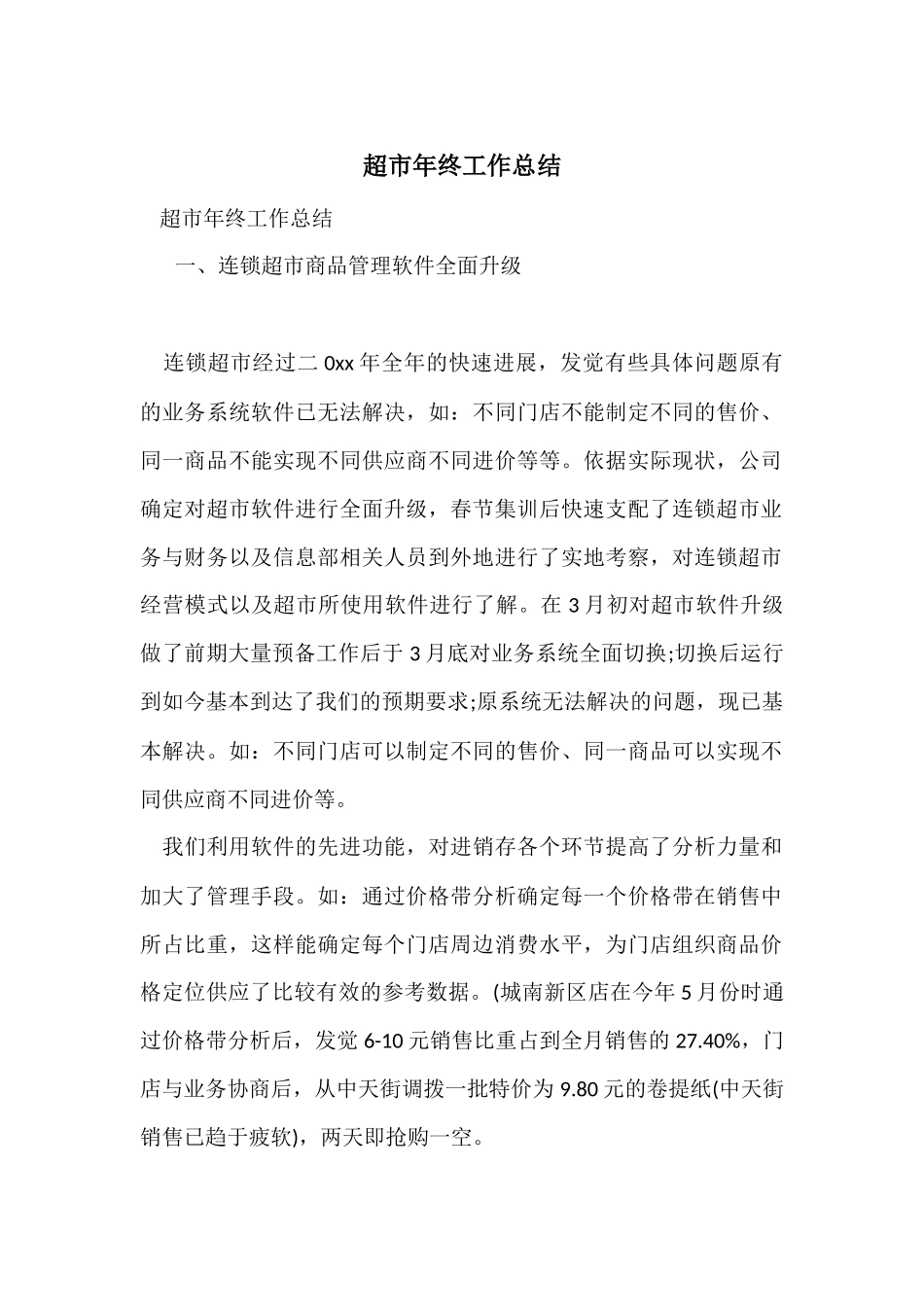 超市年终工作总结-2_第1页