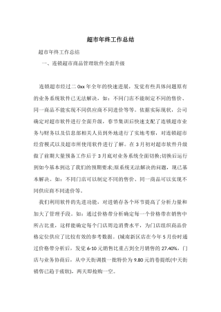 超市年终工作总结-2