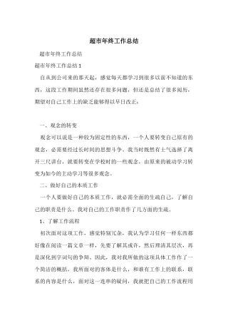 超市年终工作总结