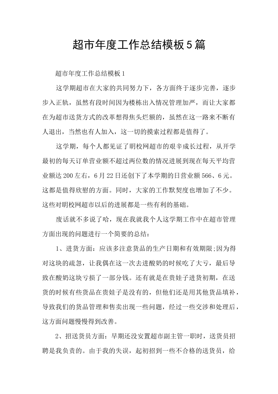 超市年度工作总结模板5篇_第1页