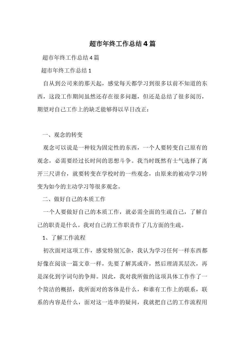 超市年终工作总结4篇_第1页