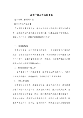 超市年终工作总结4篇