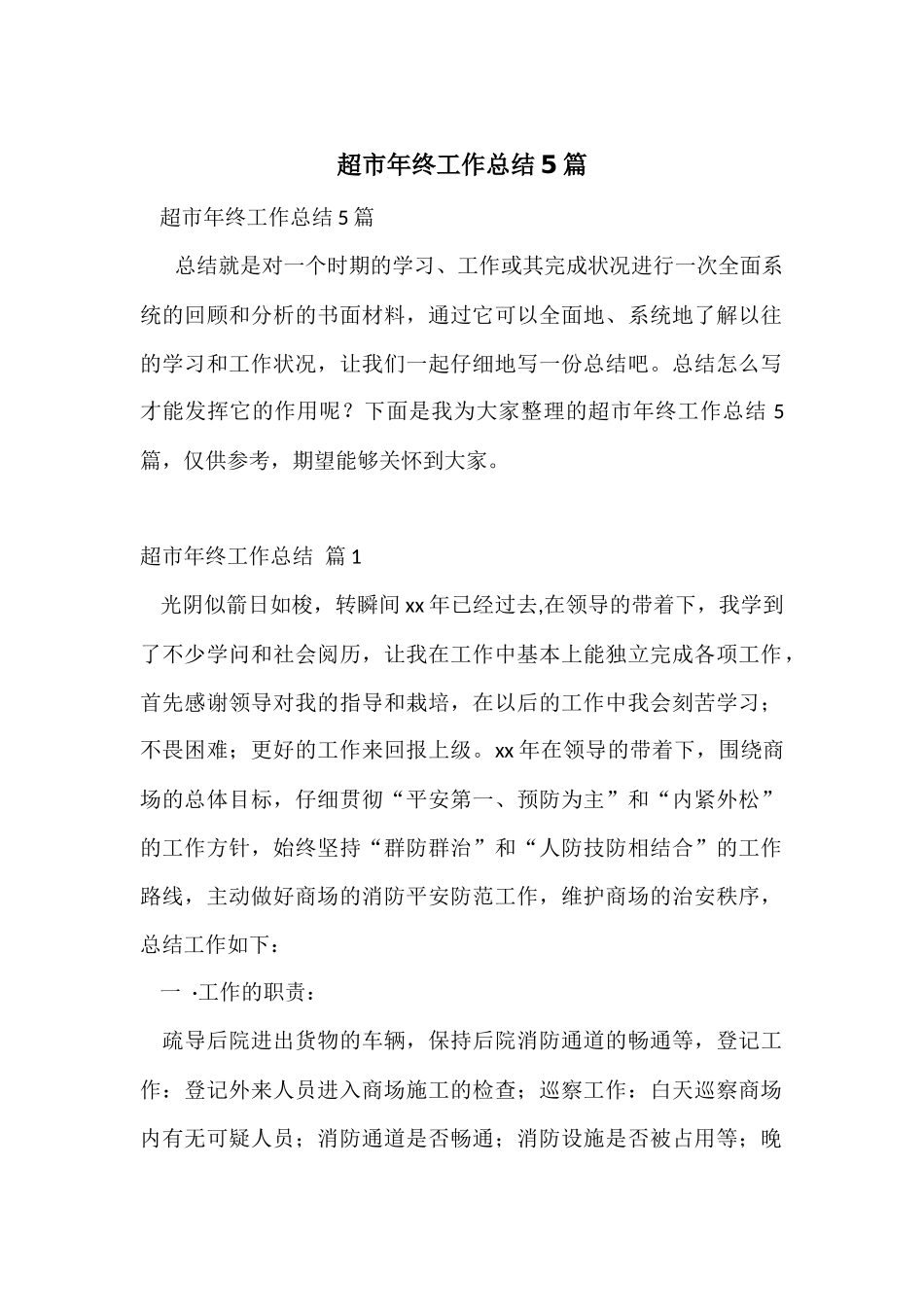 超市年终工作总结5篇_第1页