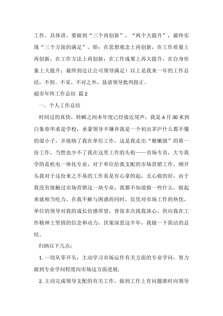 超市年终工作总结5篇_第3页