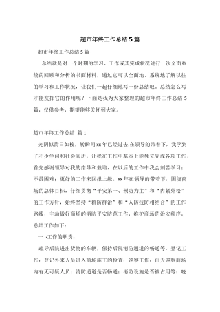 超市年终工作总结5篇