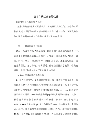 超市年终工作总结优秀