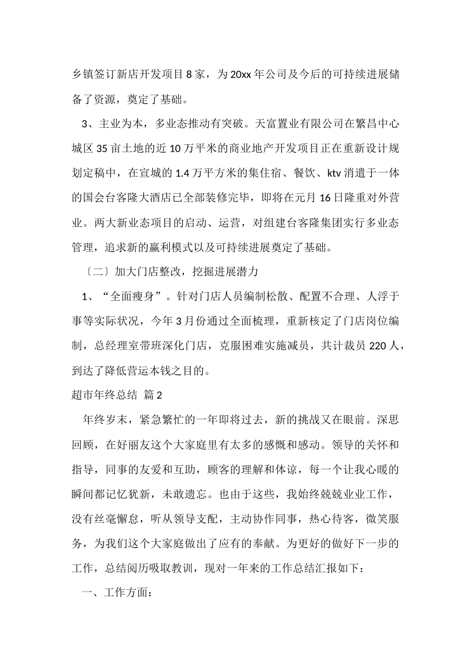 超市年终总结四篇_第3页