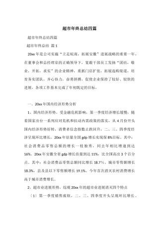 超市年终总结四篇