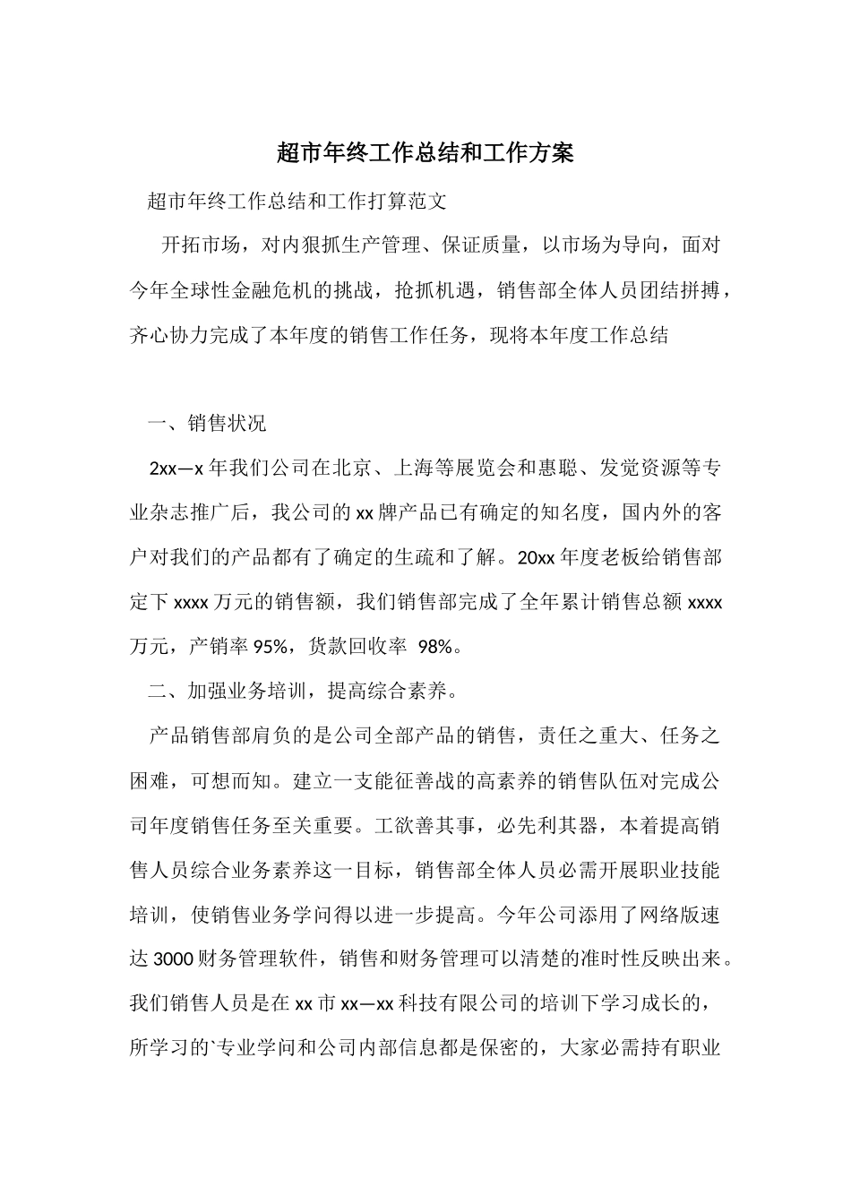 超市年终工作总结和工作计划_第1页
