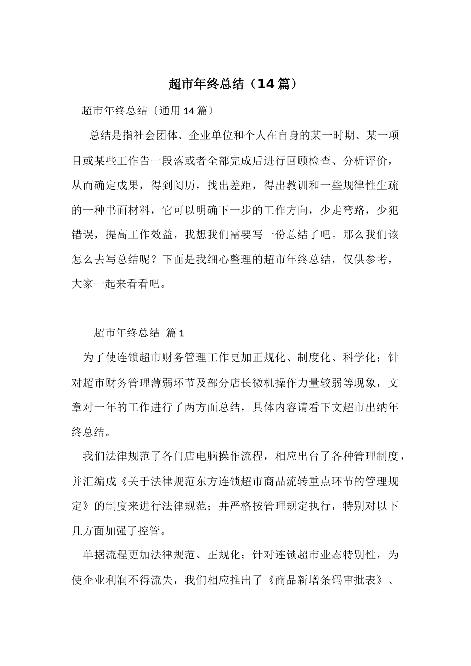 超市年终总结（14篇）_第1页