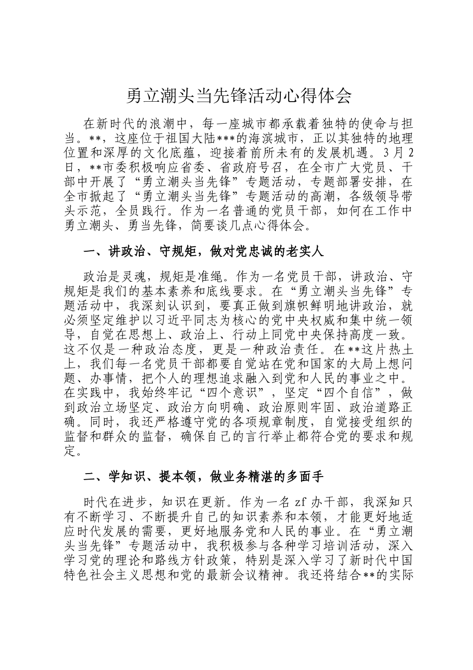 勇立潮头当先锋活动心得体会_第1页