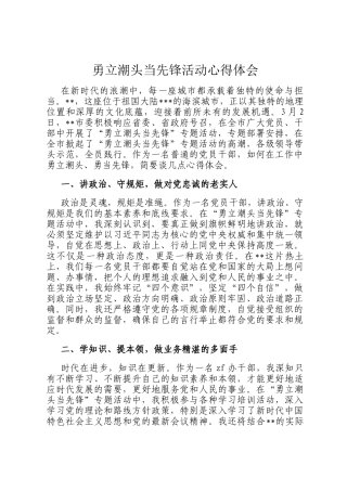 勇立潮头当先锋活动心得体会