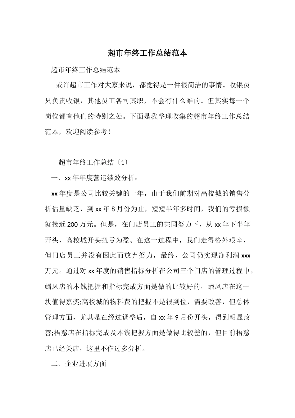 超市年终工作总结范本_第1页